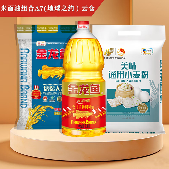 米面油组合A7(地球之约）云仓