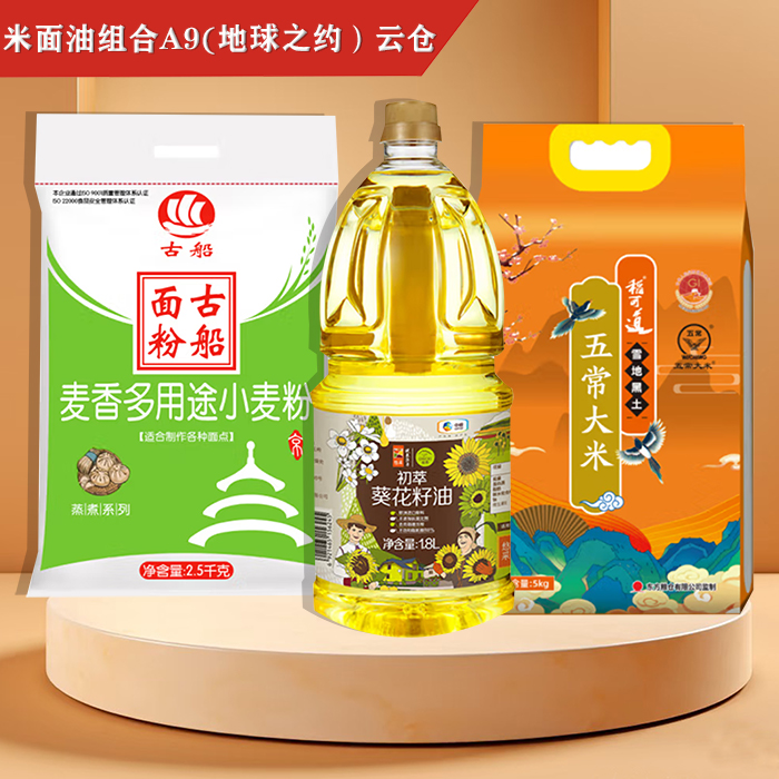 米面油组合A9(地球之约）云仓