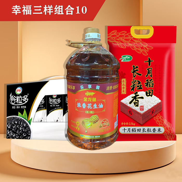 幸福三样组合10