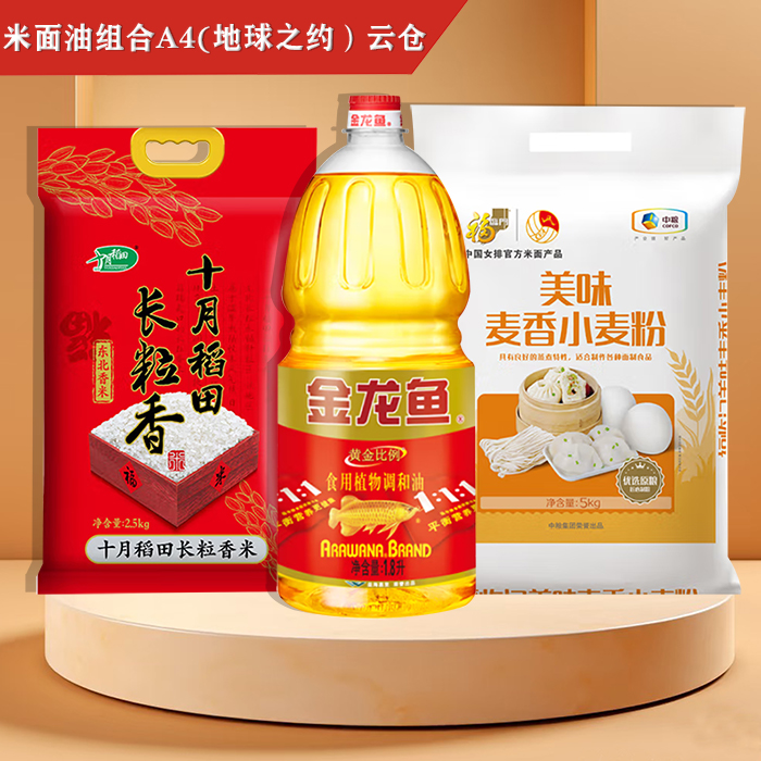 米面油组合A4(地球之约）云仓