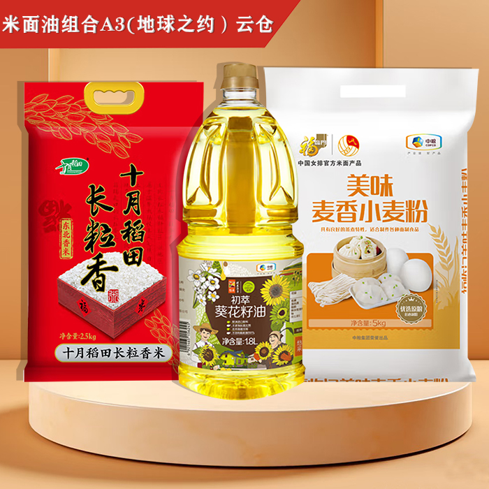 米面油组合A3(地球之约）云仓