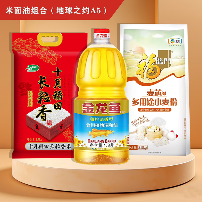 米面油组合（地球之约A5）