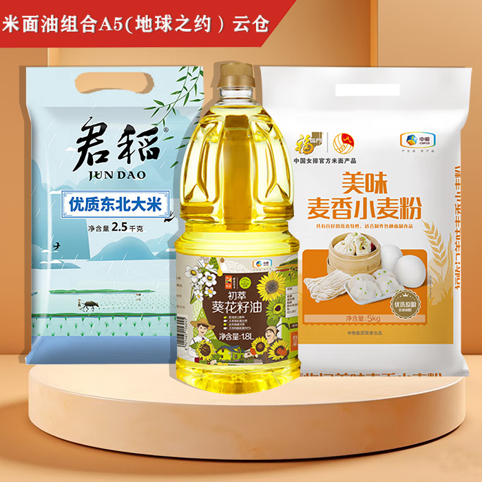 米面油组合A5(地球之约）云仓