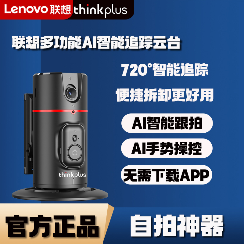 联想thinkplus智能AI追踪跟拍云台H1A