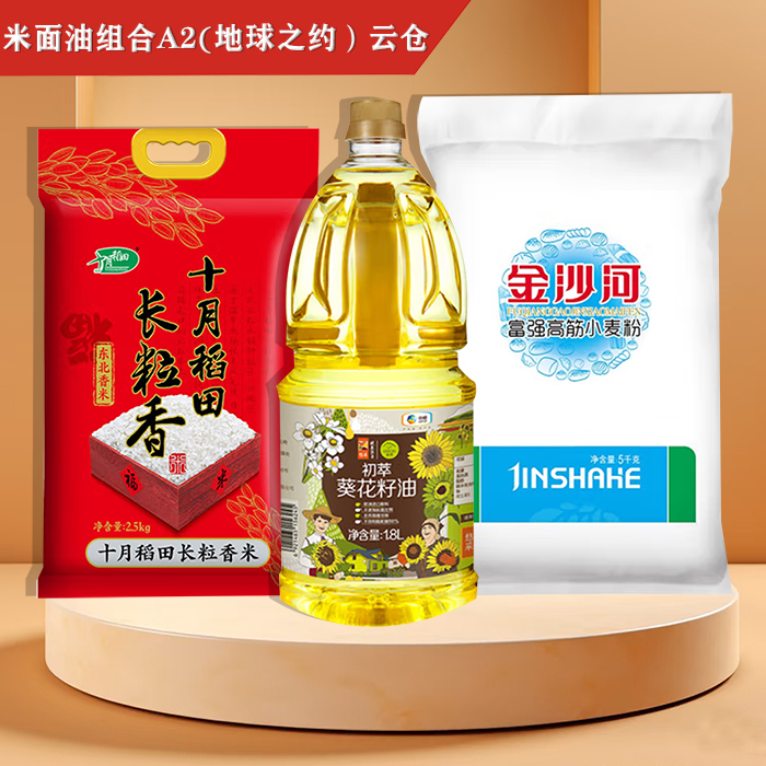 米面油组合A2(地球之约）云仓
