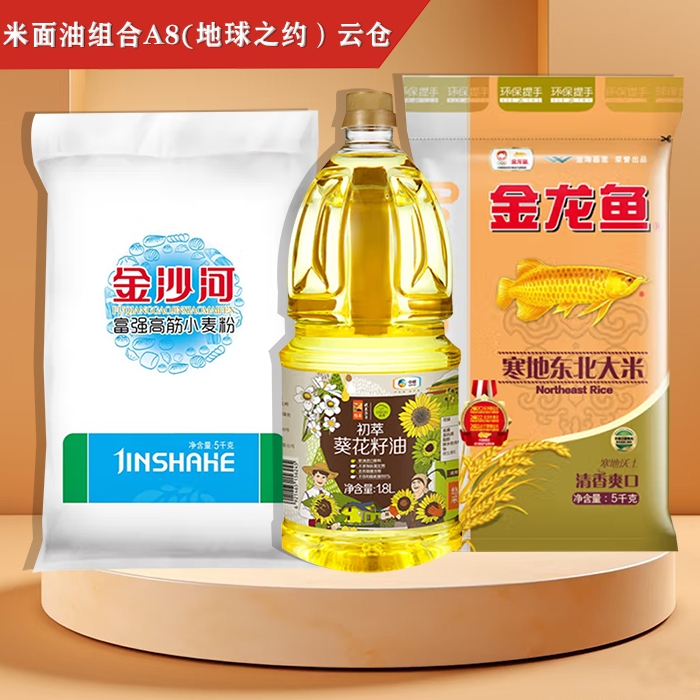 米面油组合A8(地球之约）云仓