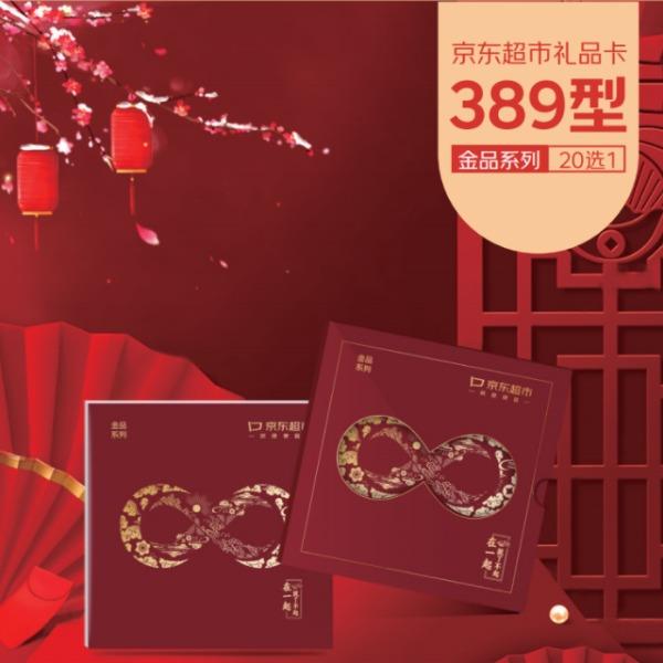 京东超市礼品卡20选1金品389型