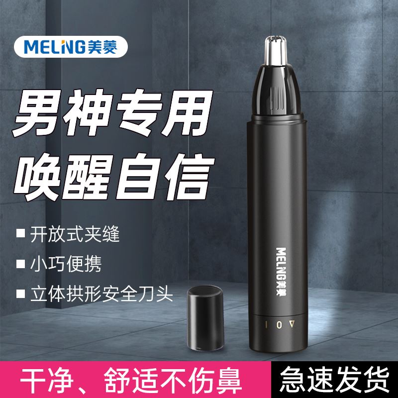 美菱鼻毛修剪器MI-M05