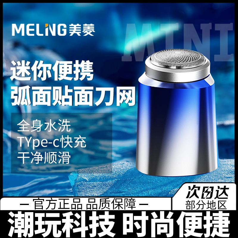 美菱便携电动剃须刀MI-T11