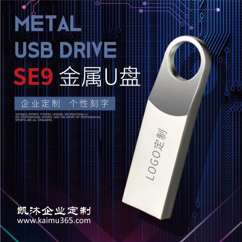 【SE9】-U盘定制logo