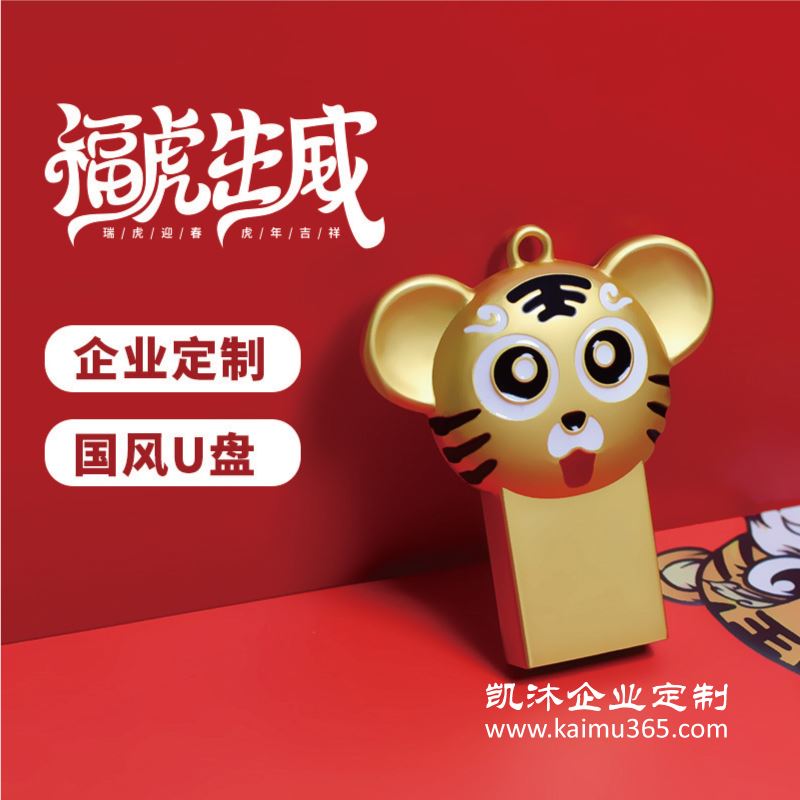 【福虎生威】--U盘定制logo