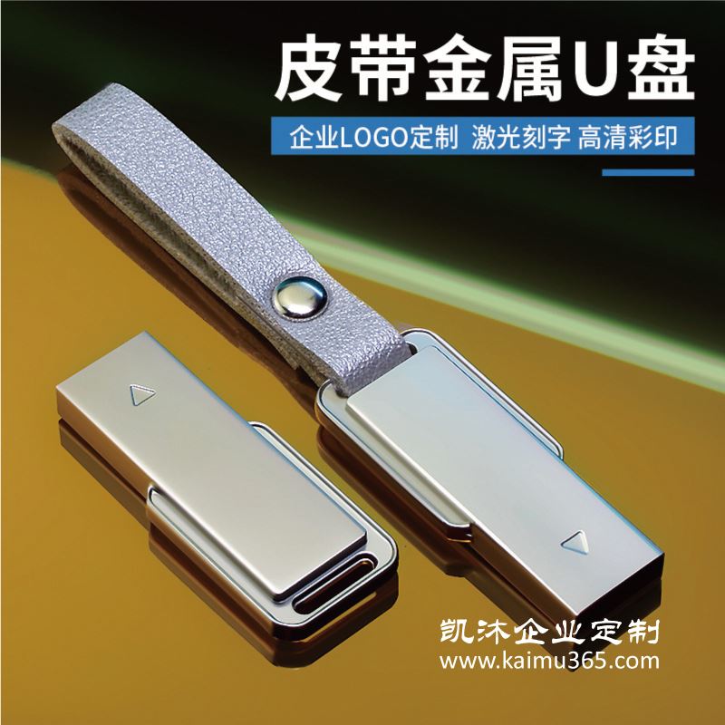 小巧便携商务金属皮带商务礼品刻字USB