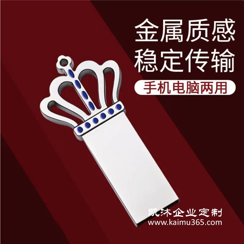 皇冠u盘定制logo刻字