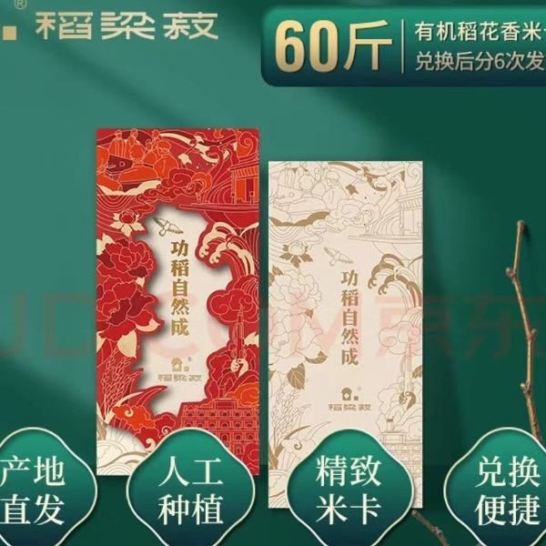 稻粮菽功稻自然成60斤礼品卡（半年卡）