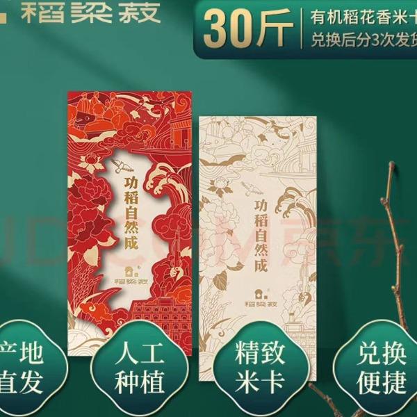 稻粮菽功稻自然成30斤礼品卡（季卡）