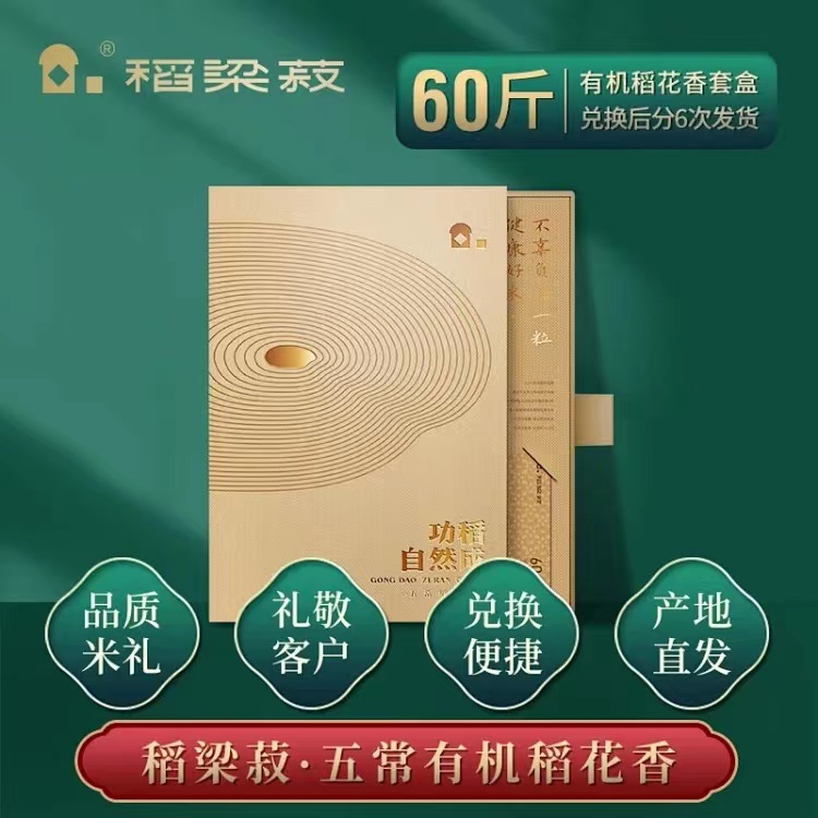 稻梁菽五常有机稻花香大米60斤礼盒