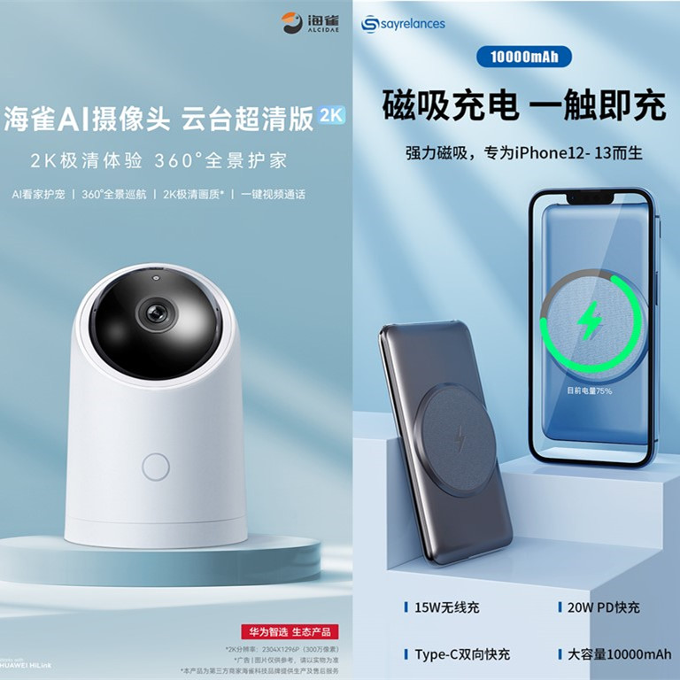 华为智选摄像头和磁吸无线充电宝