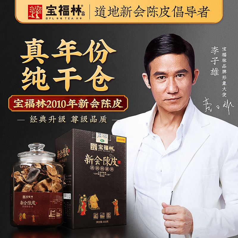 寶福林2010年新會陳皮200克（黑盒）
