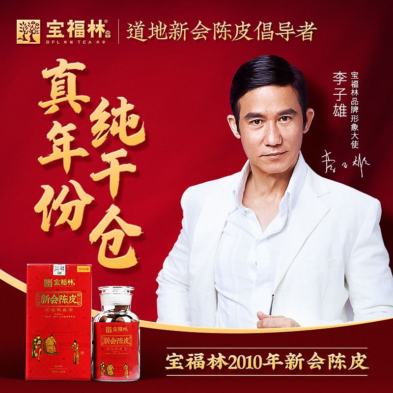 寶福林2010年新會陳皮250g紅盒