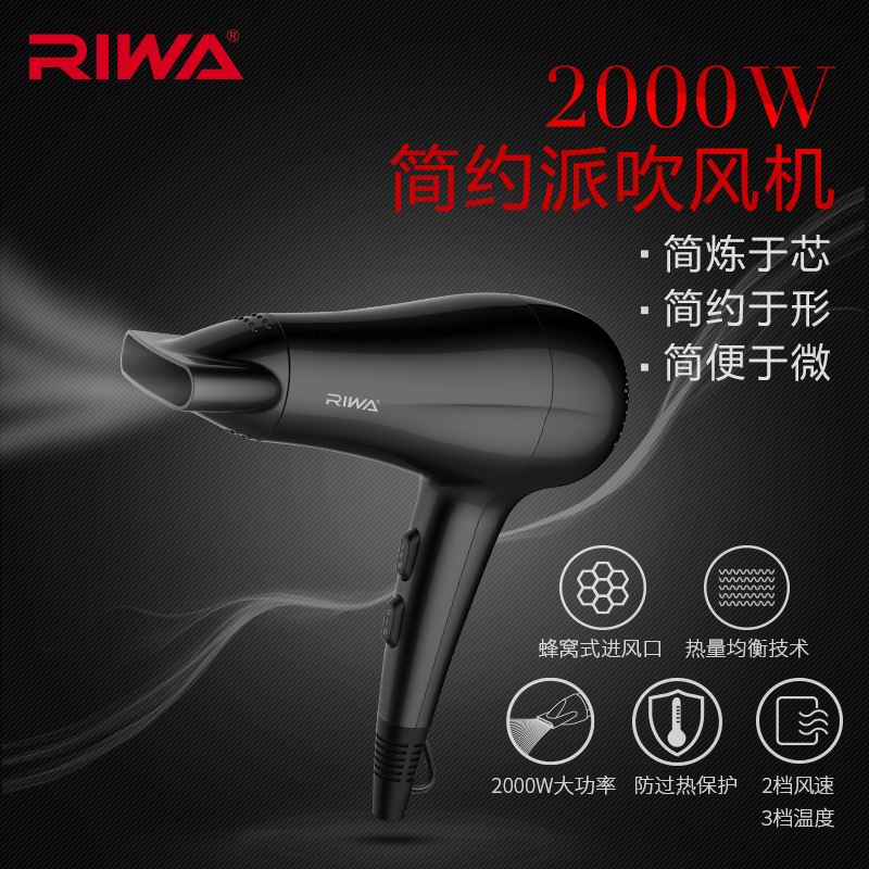 雷瓦RIWA電吹風RC-7132
