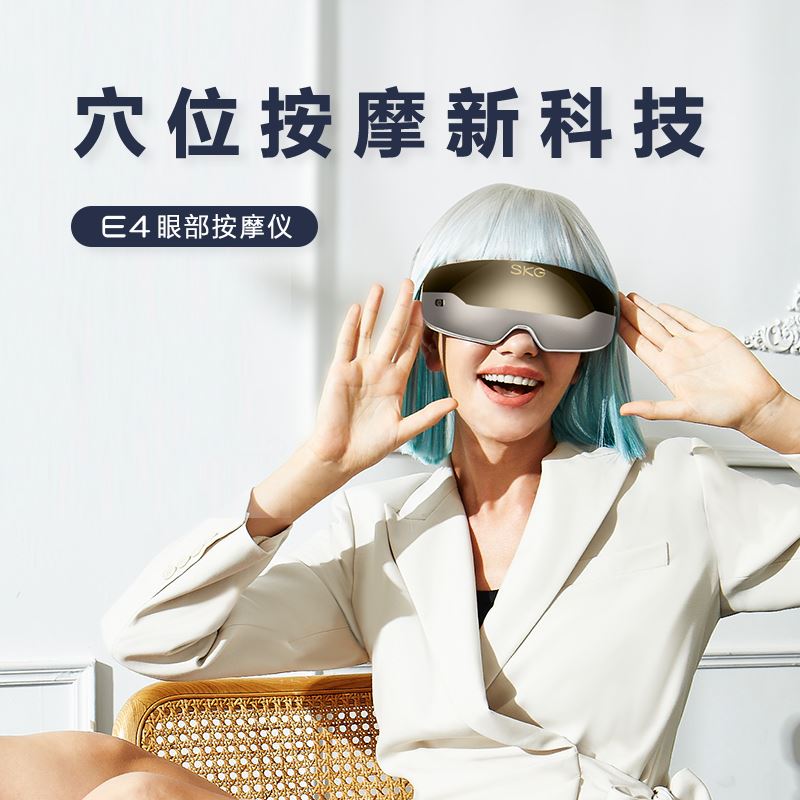 SKGE4眼部按摩儀
