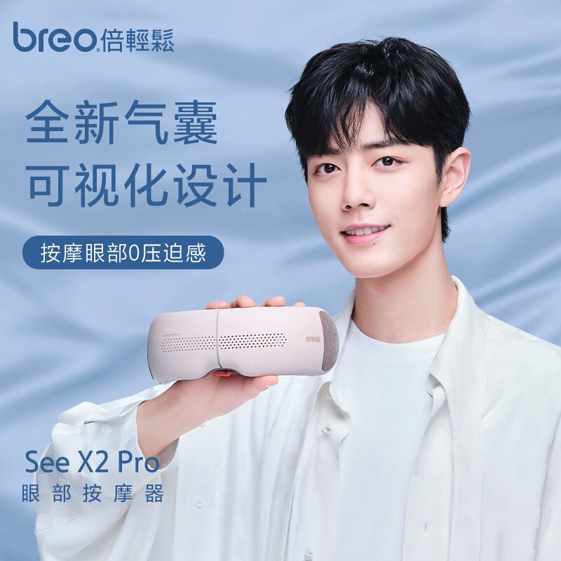 倍輕松眼部按摩儀SeeX2pro