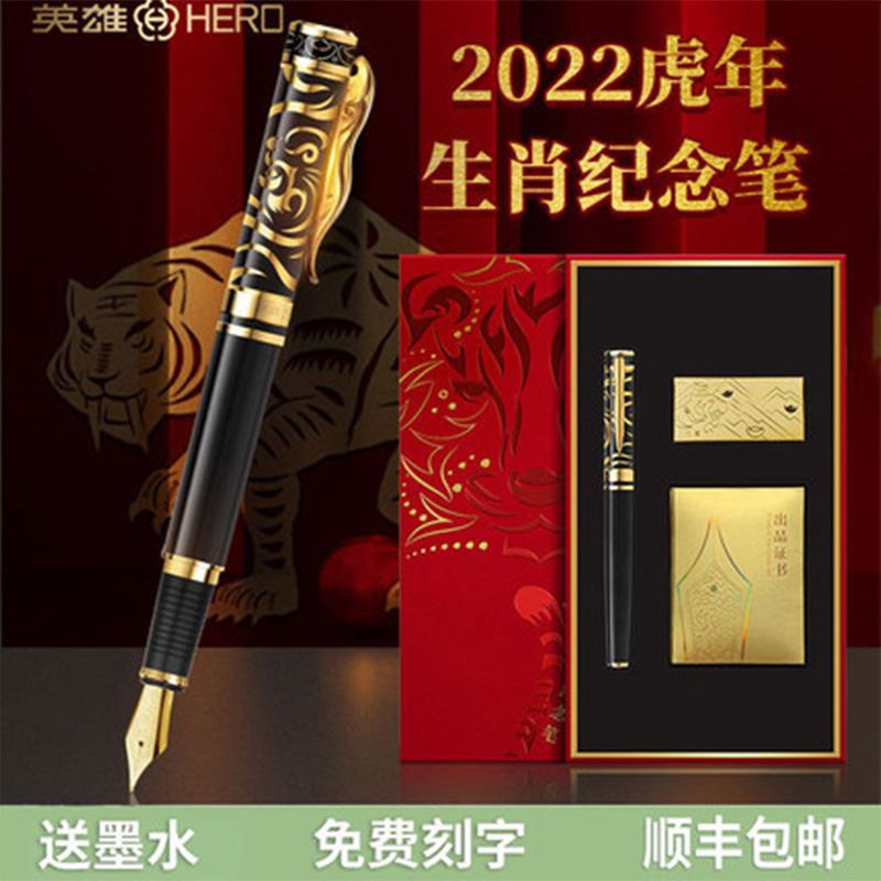 英雄钢笔虎年生肖纪念笔珍藏版