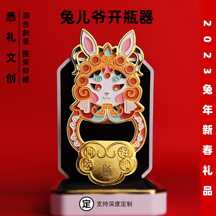 悉礼定制·2023年新品兔年冰箱贴开瓶器