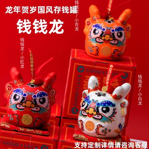 2024龙年生肖吉祥物钱钱龙陶瓷存钱储钱罐摆件中号mini号