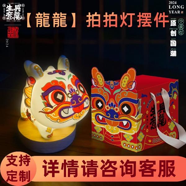 【龍龍】拍拍灯摆件礼盒传统送礼商务