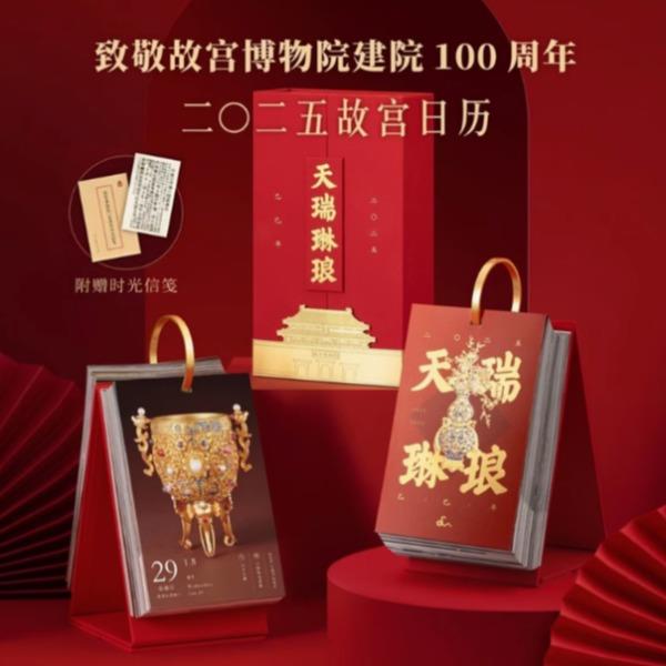 2025故宫日历天瑞琳琅故宫博物院建院100周年蛇年台历