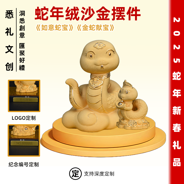 金蛇献宝如意蛇宝新年绒沙金摆件可定制logo