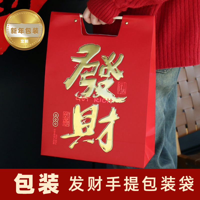 新年伴手礼发财手提包装袋礼品盒