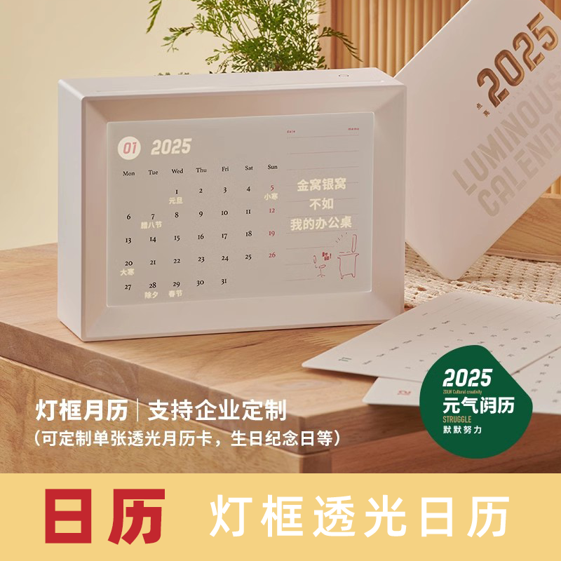 2025月历日历元气透光月历灯框摆件金句能量台历礼盒