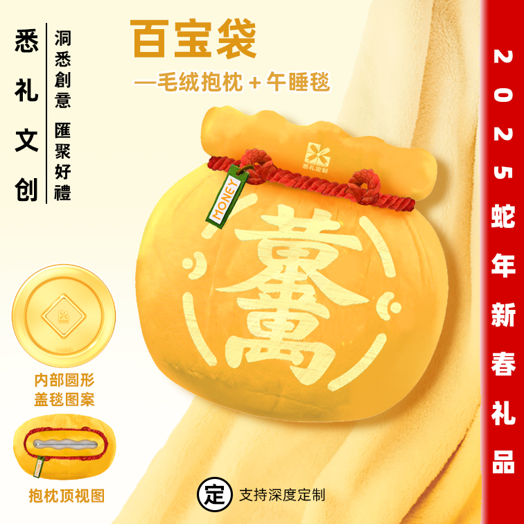 新春百宝袋毛绒抱枕＋午睡毯