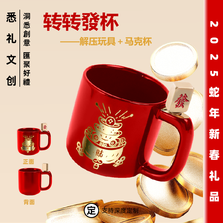 新年麻将转转杯解压玩具＋马克杯