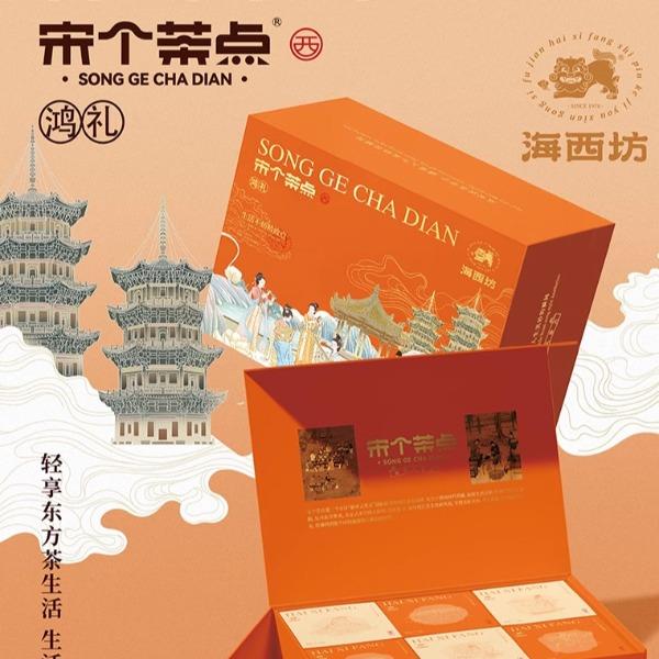 海西坊宋个茶点·鸿礼礼盒茶配伴手礼特产糕点企业定制