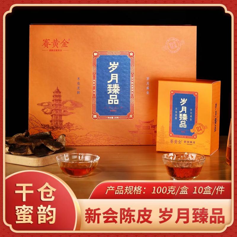 賽黃金歲月臻品·新會(huì)陳皮