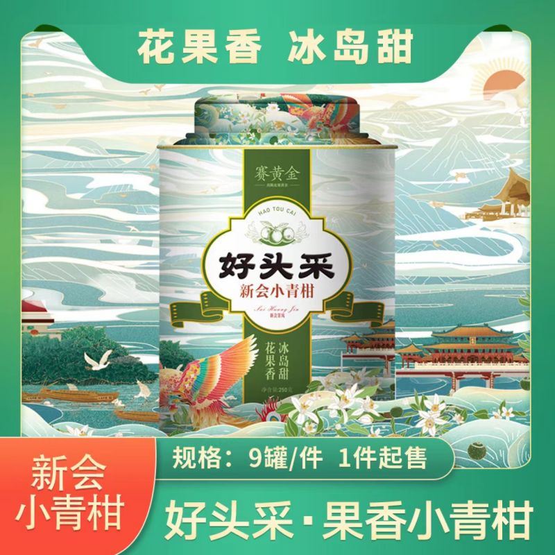 賽黃金好頭采·新會小青柑