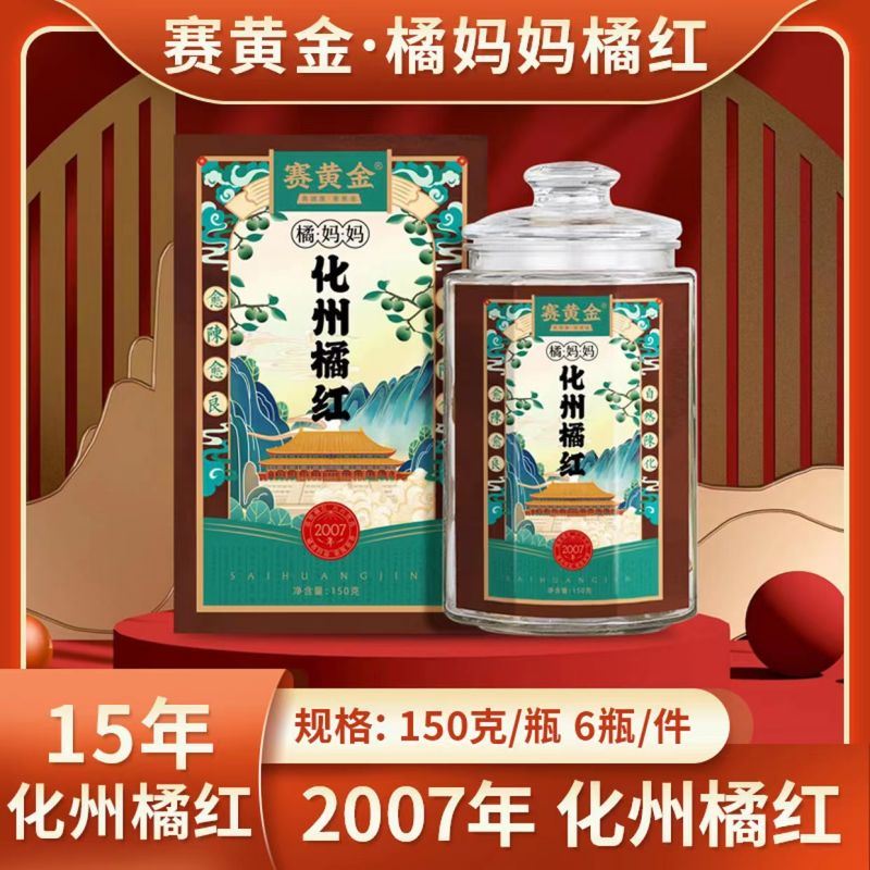 賽黃金2007化州橘紅15年