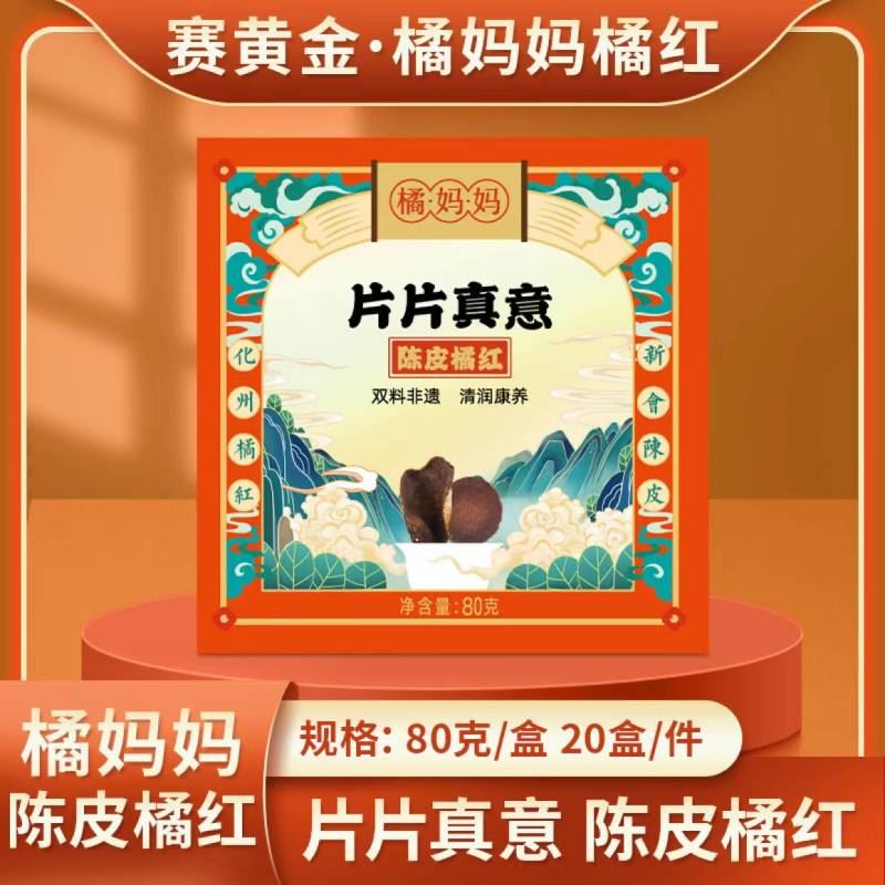 橘媽媽陳皮橘紅80克/盒