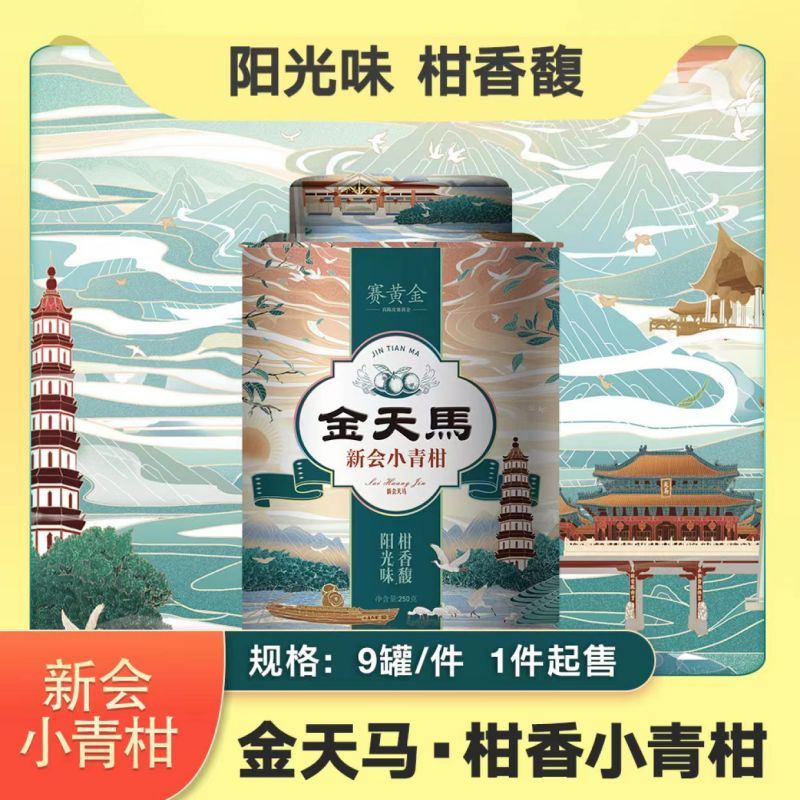 賽黃金金天馬·新會(huì)小青柑