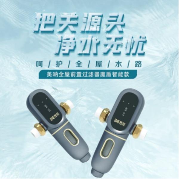 美吶全屋前置過濾器魔盾智能款