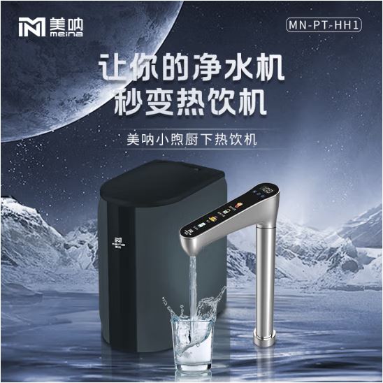 美吶小煦廚下熱飲機(jī)