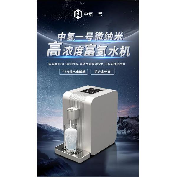 中氫一號微納米高濃度富氫水機(jī)