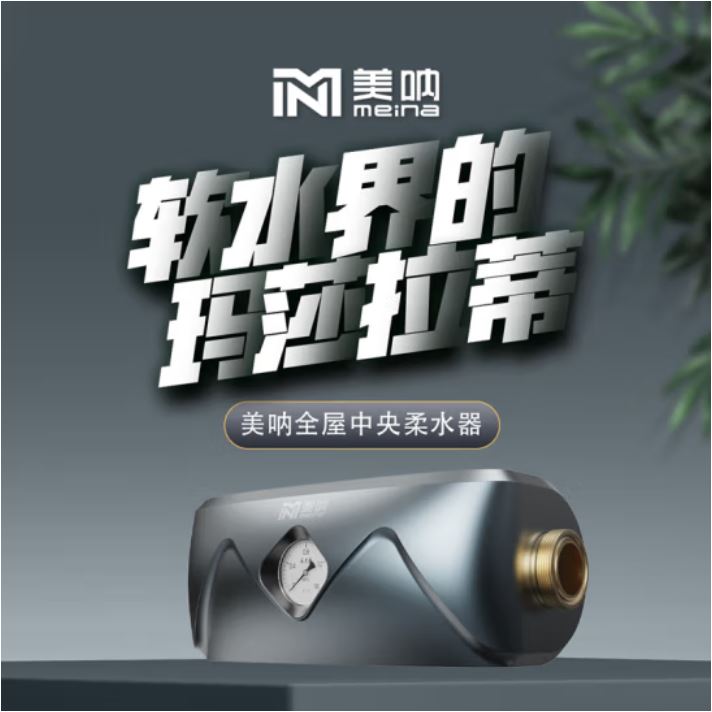 美吶全屋中央柔水器