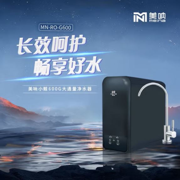 美吶小鯨600G大通量凈水器