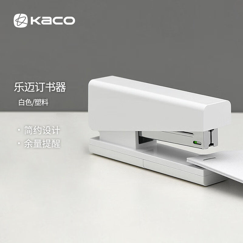 KACO樂邁訂書機余量提醒便攜訂書器白色