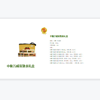 中糧萬(wàn)威客熟食禮盒