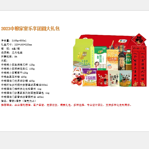 2023中糧家宴樂享團(tuán)圓大禮包